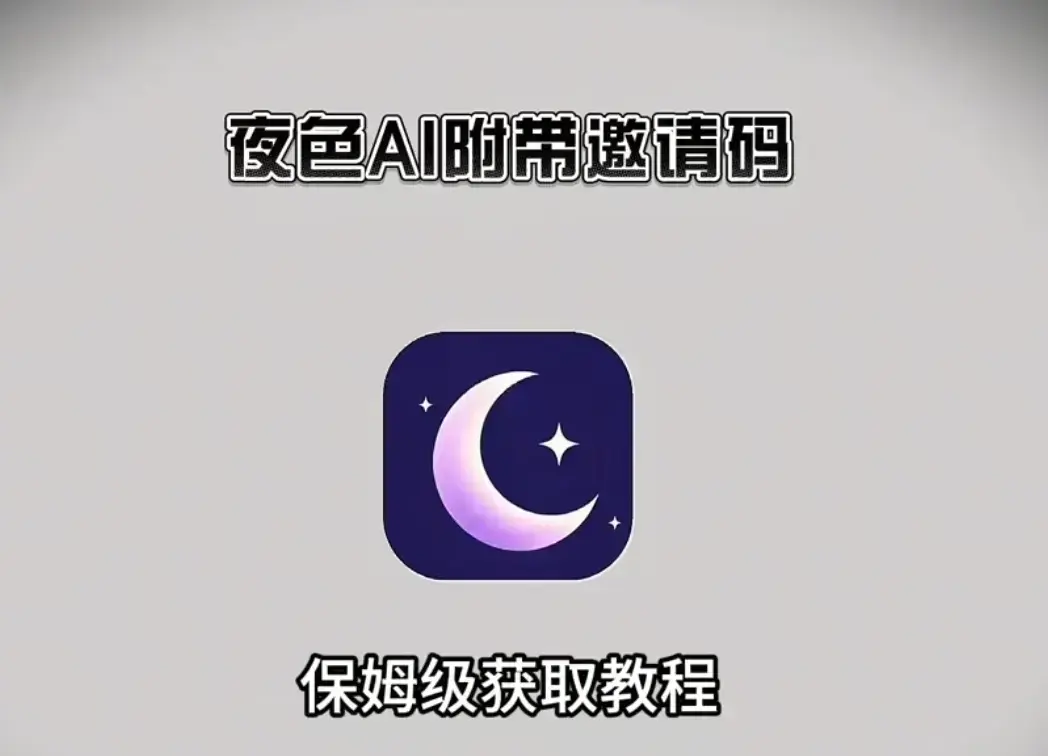 《夜色AI》全终端免费下载安装-手机电脑通用版深度适配-新用户输入邀请码享专属福利