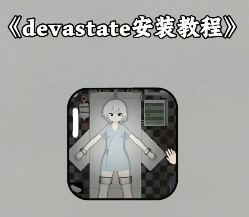 《devastate》手机游戏破解版下载-《devastate》无限金币内购免费版-安卓苹果双端安装教程