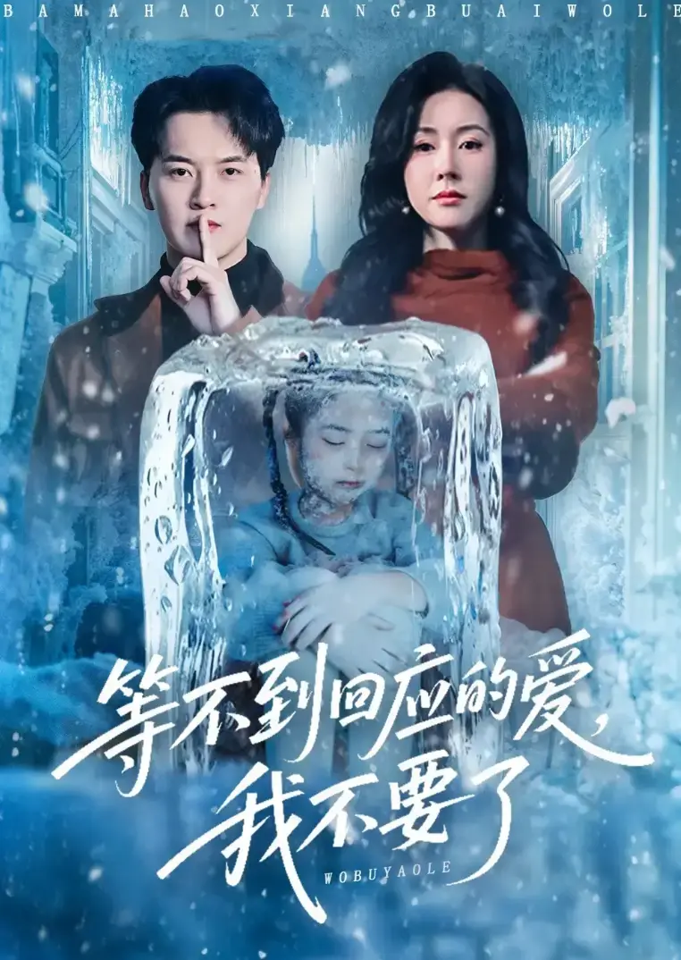 热门短剧《等不到回应的爱我不要》1-56集全集免费看-《等不到回应的爱我不要》1080P无广告-未删减大结局在线播放完整版