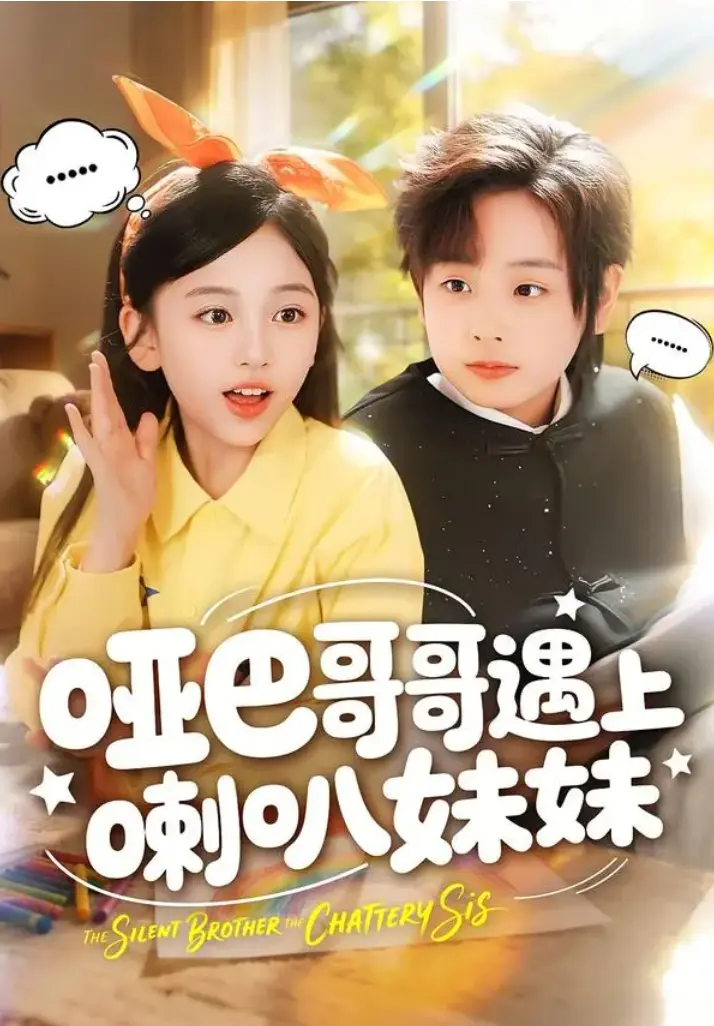 短剧《哑巴哥哥遇上喇叭妹妹》全100集完整版在线观看-短剧《哑巴哥哥遇上喇叭妹妹》1080P高清画质播放-全集未删减免费观看网盘资源