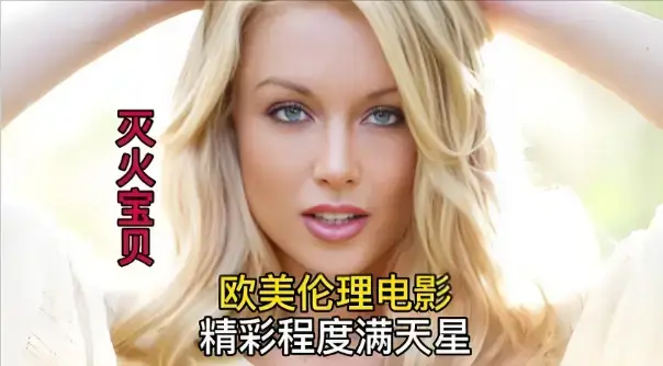 《灭火宝贝3》完整版免费观看-剧情片灭火宝贝3无删减高清资源-在线播放无广告