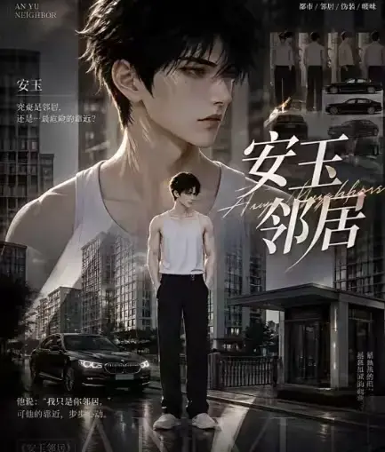 《安玉邻居》AI黄豆短剧全集高清无删减在线观看_ai漫剧无广告一口气看完_《安玉邻居》完整版免费资源播放