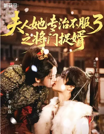 《夫人她专治不服3之将门捉婿》爆火短剧全季无删减-完整版视频HD高清在线观看-夫人她专治不服3之将门捉婿网盘资源免费获取
