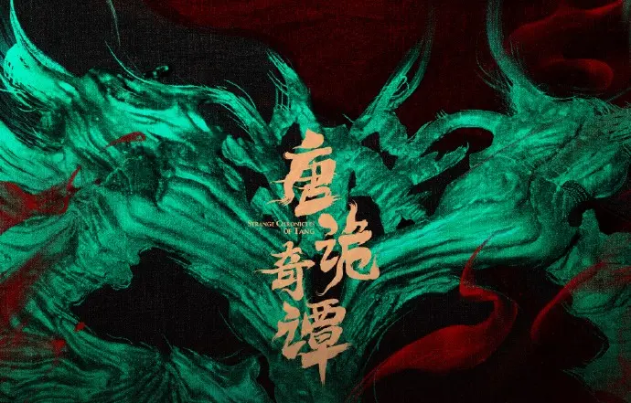 《唐诡奇谭》电影完整版资源在线观看-高清无码全集免费-全网首播无广告流畅播放