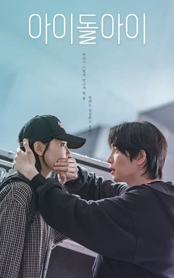 《偶像疯子》韩剧全集2025-宰英崔秀英主演电视剧《偶像疯子》HD1080P-无删减国语免费在线看