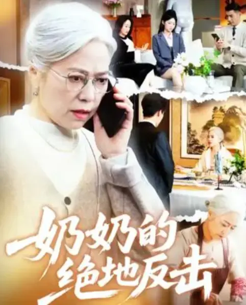 《奶奶的绝地反击》短剧全67集HD高清-全网同步更新免费在线观看-奶奶的绝地反击无删减版资源百度网盘下载