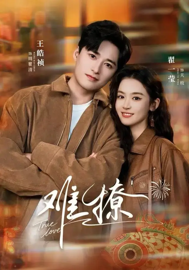《难撩》短剧全55集免费看-翟一莹王皓祯主演高清版-难撩全集网盘资源1080P-百度云/夸克HD无广告在线观看