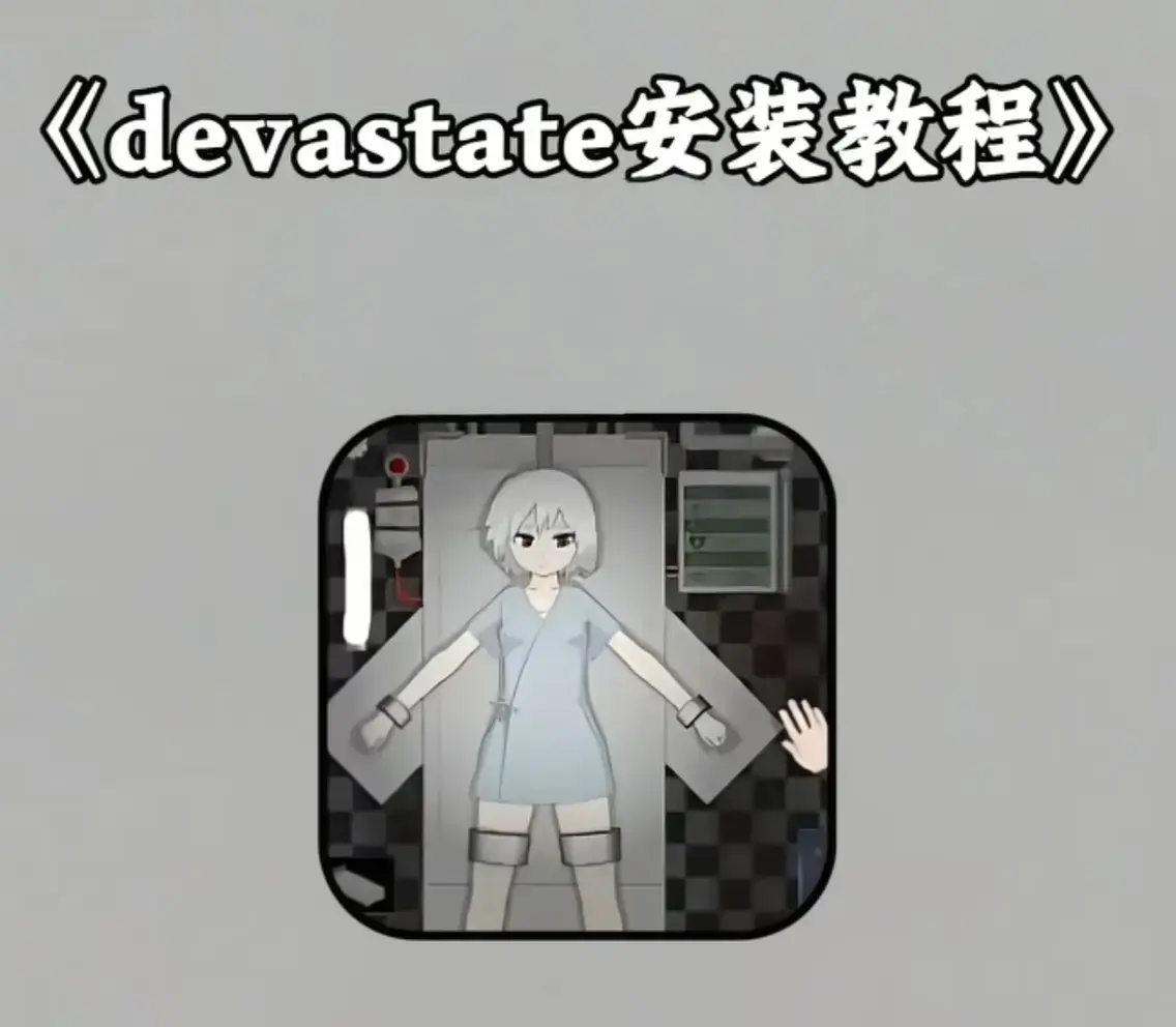 《devastate》汉化破解版无限资源-devastate免广告全版本解锁-全成就存档指南兼容安卓苹果