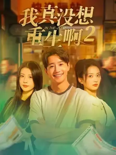 《我真没想重生啊 2》全季完整版在线看 - 红果短剧高能大结局 - 神秘彩蛋免费解锁HD画质