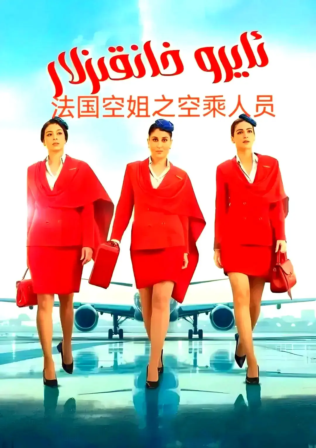 《法国空乘 3/空中小姐/不雅空乘》1080P超清完整版免费看-法国空乘 3/空中小姐/不雅空乘全集无删减在线播放-高清流畅不卡顿