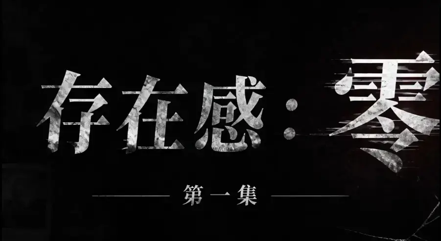 AI真人短剧《存在感零》全集完整版免费在线看 - 超清未删减HD中字版 - 夸克迅雷网盘一键分享《存在感零》资源