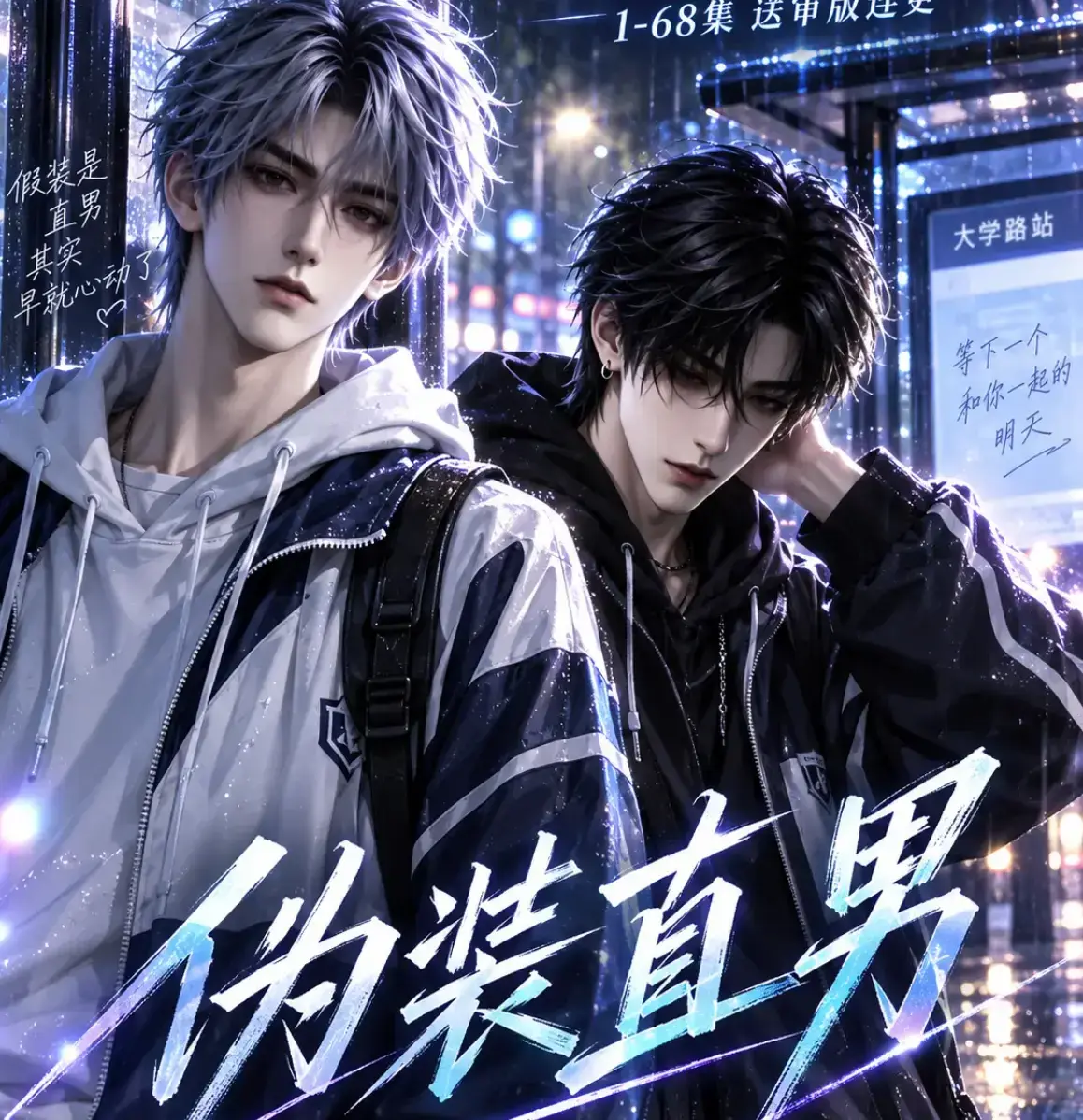 《伪装直男》高清全集免费在线观看 - 无删减中字版完整版资源 - 伪装直男夸克网盘迅雷下载 - 星辰影院极光影视蓝光影院均可播放