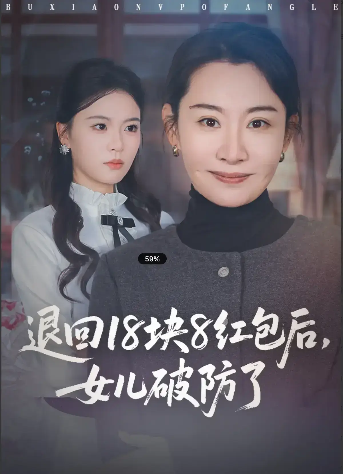 《退回 18 块 8 红包后，女儿破防了》全49集免费看 - 无删减高清完整版在线观看 - 《退回 18 块 8 红包后》全集流畅播放 - 无广告