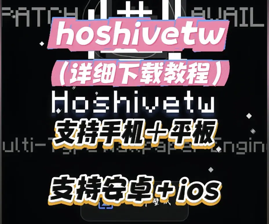Hoshivetw桌面美化实操手册资源下载-从零起步设置附性能调优-Hoshivetw稳定版部署教程