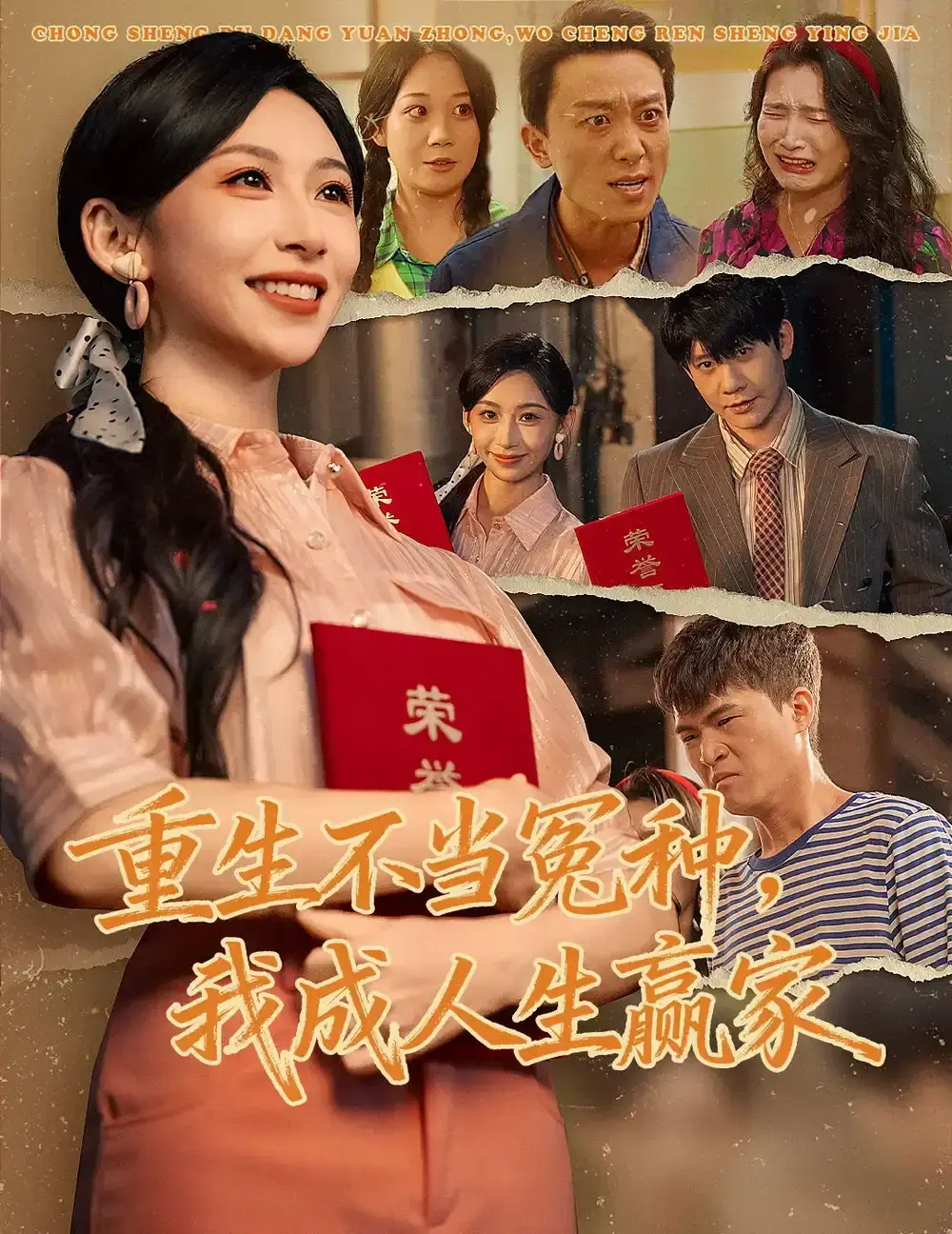 《重生不当冤种我成人生赢家》全集免费观看 - 爆款短剧55集HD高清无删减 - 重生不当冤种我成人生赢家百度网盘下载 - 陈敬德胡曦主演无广告播放