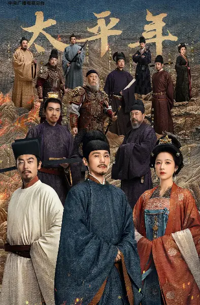 《太平年》电视剧全集免费高清观看-太平年五代十国权谋剧HD1080P无删减-大陆国产剧手机在线播放资源
