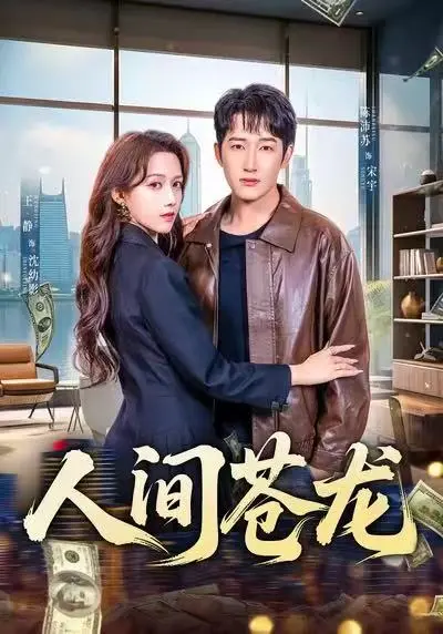 《人间苍龙》全60集高清在线观看-王静陈沛苏主演《人间苍龙》无删减免费播放-1080P超清画质军旅逆袭短剧资源