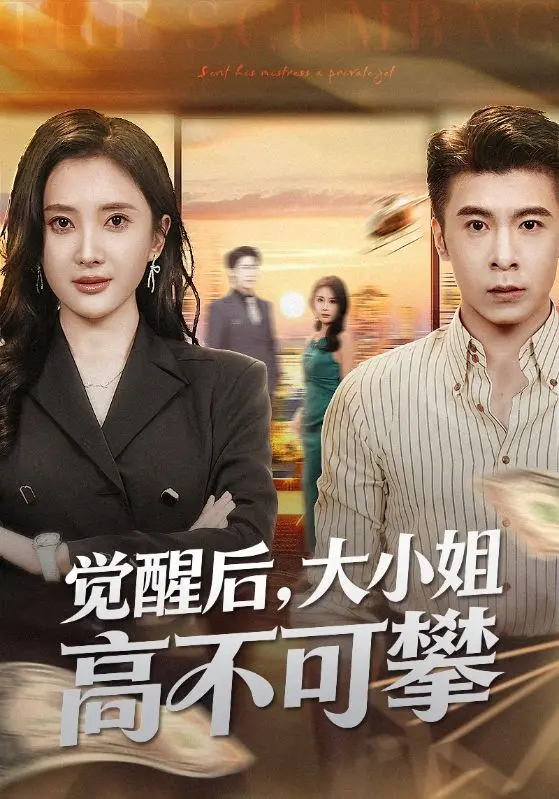 《觉醒后大小姐高不可攀》全60集免费在线观看-觉醒后大小姐高不可攀HD高清无删减-4K资源1080P超清中字-网盘资源百度云迅雷下载