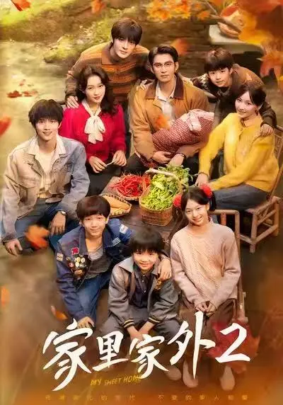 《家里家外2》高清全集免费播放 - 无广告在线观看短剧《家里家外2》 - 全剧集完整版一口气看