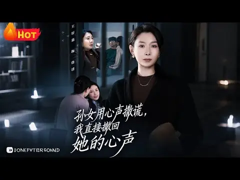 《孙女用心声撒谎我直接撤回她的心声》短剧全集-无删减高清在线播放-孙女用心声撒谎我直接撤回她的心声全45集下载-免费观看无广告