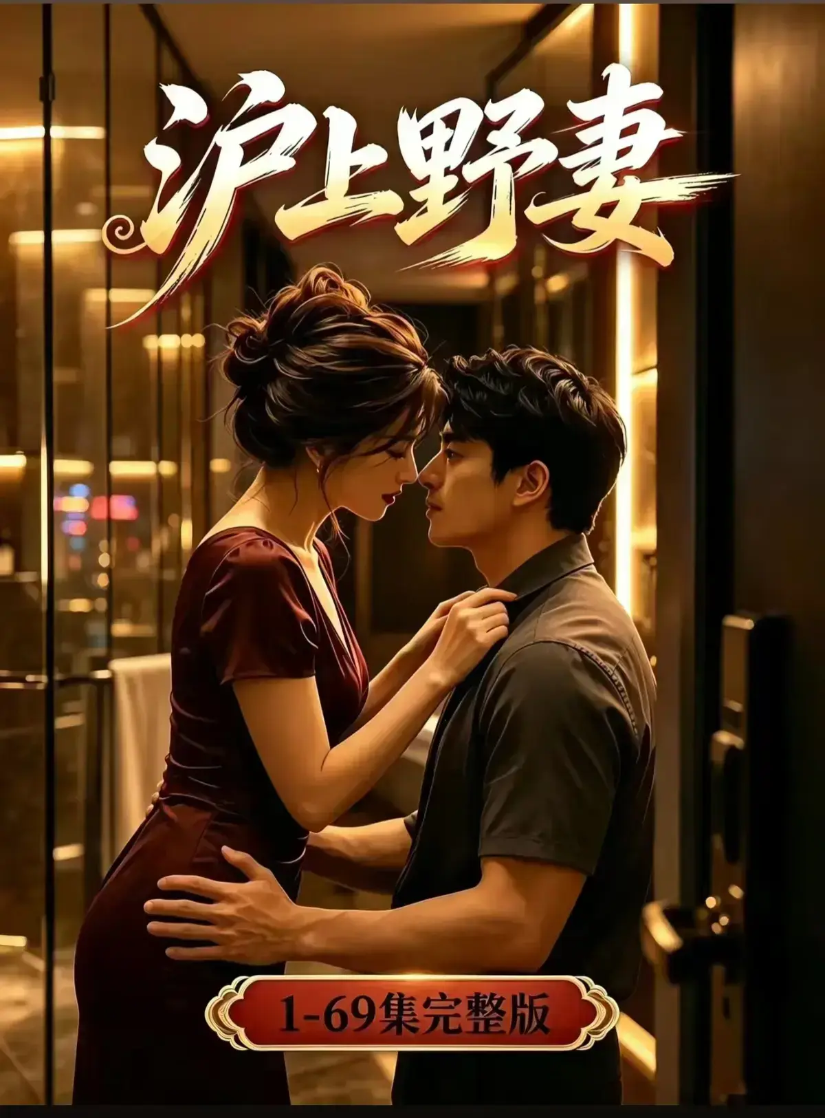 AI漫剧《沪上野妻》完整版免费播放-1080P全剧集在线观看-都市男频爽剧反转不断-沪上野妻网盘资源