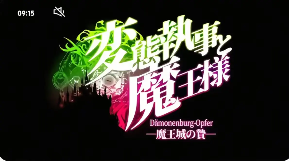 《执事与魔王大人》全季完整版在线看-执事与魔王大人高清无删减-免费观看无广告