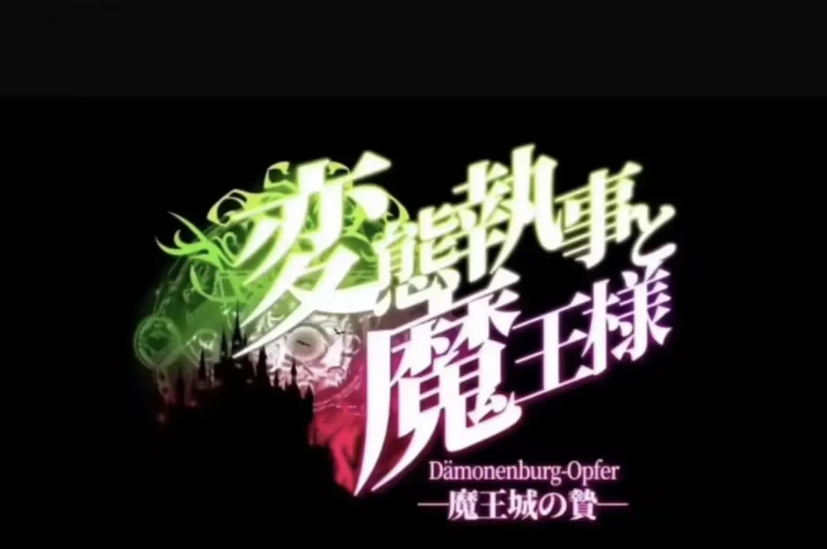 《执事与魔王大人》动漫全集完整版在线观看-2026日本OVA高清无删减蓝光资源-流畅点播樱花动漫无广告-执事与魔王大人暗黑契约传说免费观看