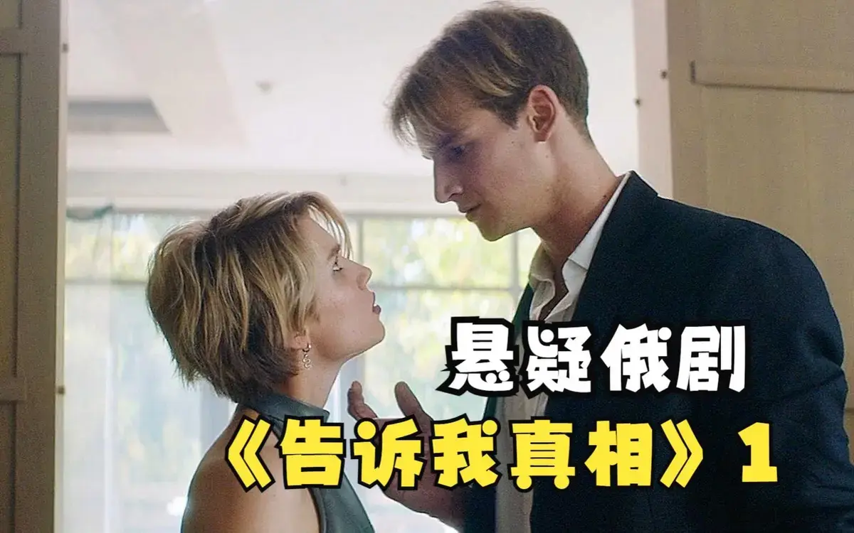 《告诉我真相》1080P高清未删减版在线看-2026年俄罗斯伦理电影《告诉我真相》完整版免费播放-无广告高清全集资源