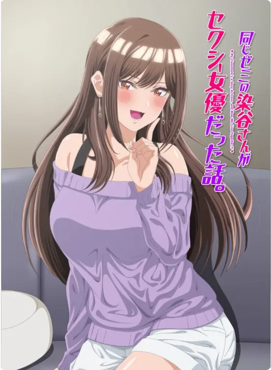 《同研讨班的染谷同学原来是性感女演员这件事》1080P蓝光全集-同名漫改动画《同研讨班的染谷同学原来是性感女演员这件事》高清完整版-免费在线观看无弹窗