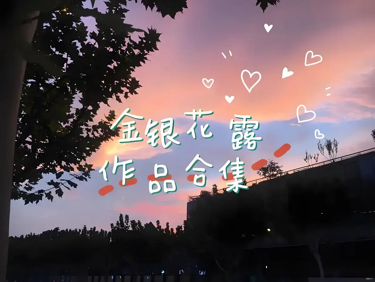 金银花露作品合集-《乐可》《厕所》《困苦人生路》《大小剑师》等全文未删减在线观看-高能预警下拉式阅读