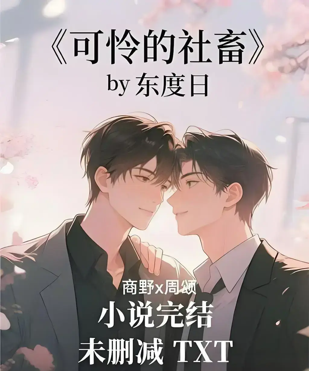 《可怜的社畜》无删减中文版全集免费观看-《可怜的社畜》HD高清在线播放-支持网盘下载全本TXT加番外