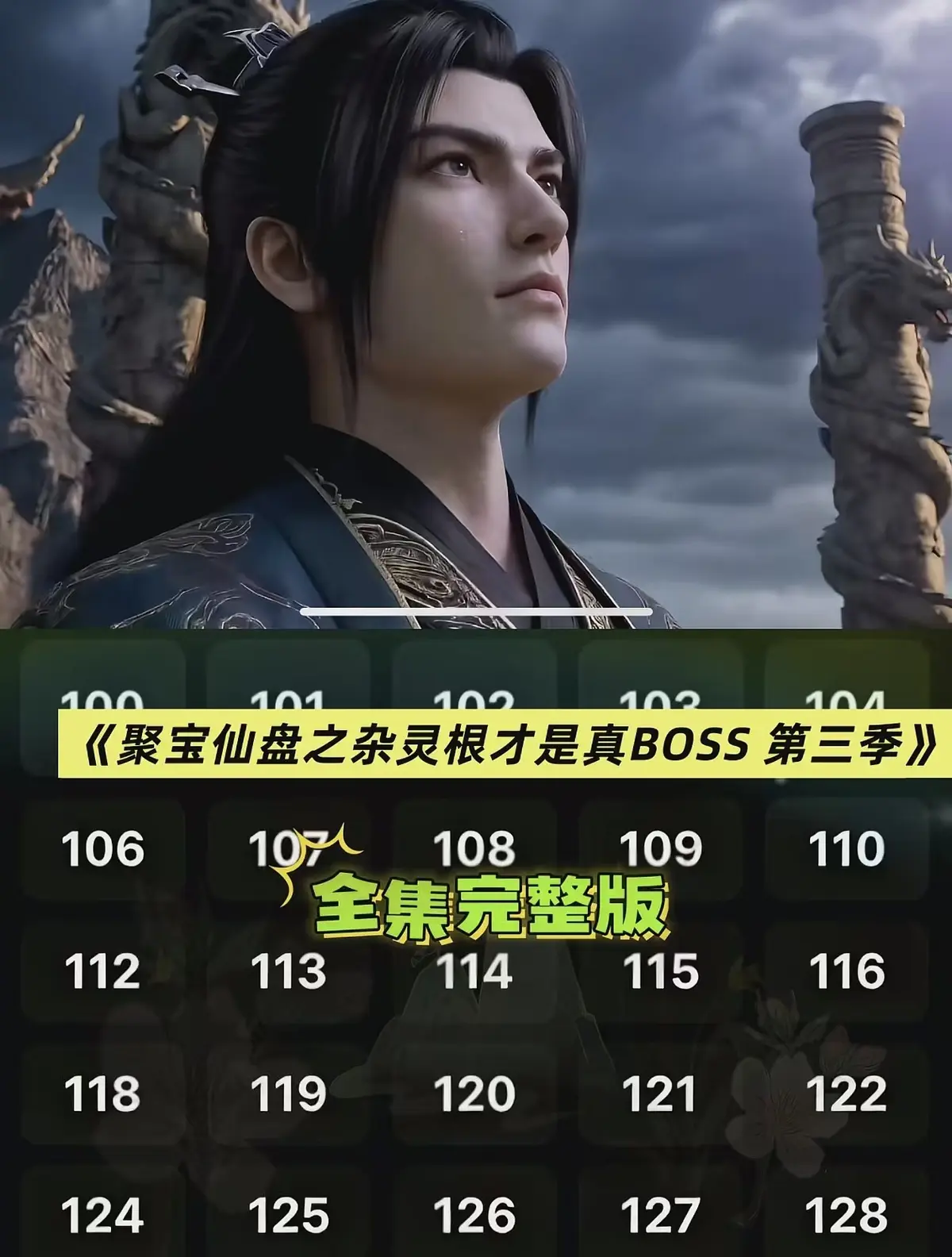 《聚宝仙盆之杂灵根才是真BOSS第三季》AI短剧免费看 - 1080P超清无删减资源