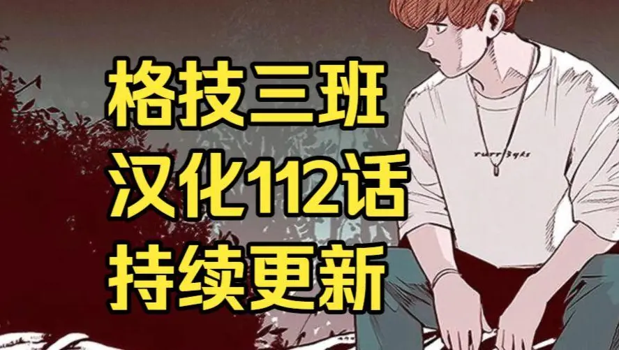 韩漫《格技三班》汉化版无删减下拉式全集免费阅读-漫蛙漫画格技三班完整版在线观看收藏指南-网盘资源免费转存下载地址