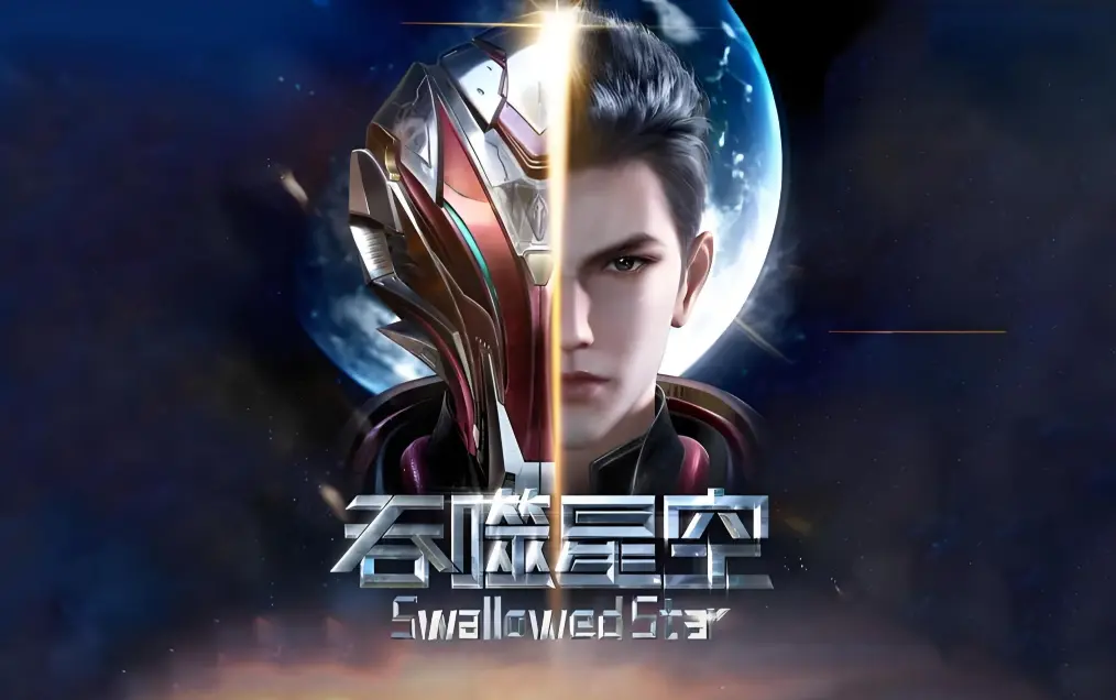 《吞噬星空》在线观看全集免费播放-吞噬星空动漫完整版高清下载-等级境界划分