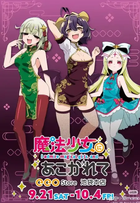 《憧憬成为魔法少女》第二季全集高清免费观看-1080P超清中字无删减版在线播放-《憧憬成为魔法少女》无广告完整版樱花动漫