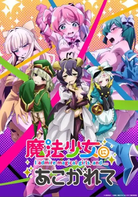 《憧憬成为魔法少女》完整版未删减全集观看-魔法少女题材动漫高清免费看-憧憬成为魔法少女1080P超清画质在线流畅播放