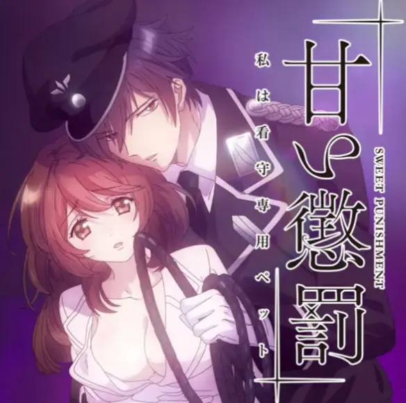 《甜蜜惩罚》完整版无删减全集在线播放-樱花动漫-1080P高清画质免费观看《甜蜜惩罚》全集