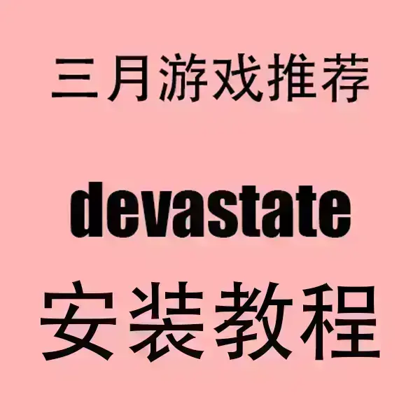 《devastate》全版本资源合集下载-devastate手机版免费获取-支持安卓IOS系统无广告畅玩