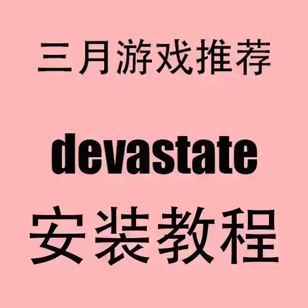 《devastate》1080P高清中字全集-devastate无删减版在线观看-手机电脑HD免费播放