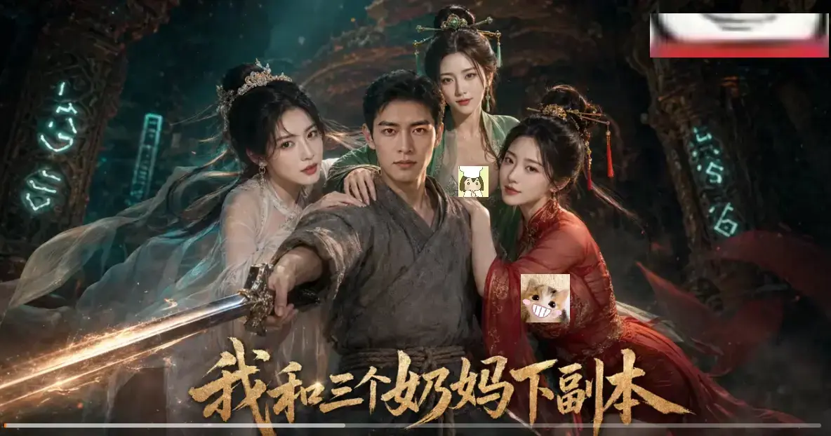 我和三个奶妈下副本AI短剧HD高清全剧集-免费在线看无卡顿-爽点密集剑士刷本同步更新