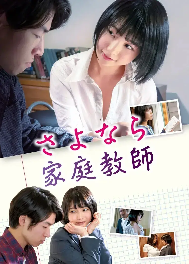 日本剧情片《家庭教师》未删减1080P-高清中字完整版在线观看-家庭教师全集百度云网盘资源