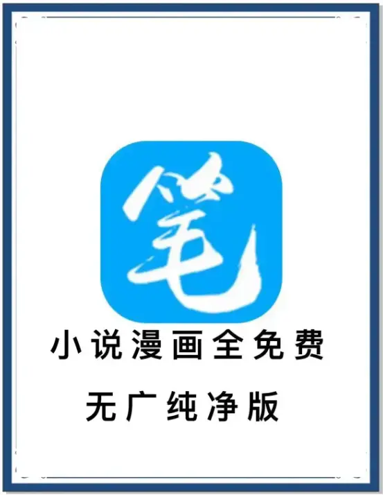 笔趣阁最新去广告版APP下载_海量书源小说漫画免费畅读_百度网盘夸克网盘迅雷资源_全网小说一键安装