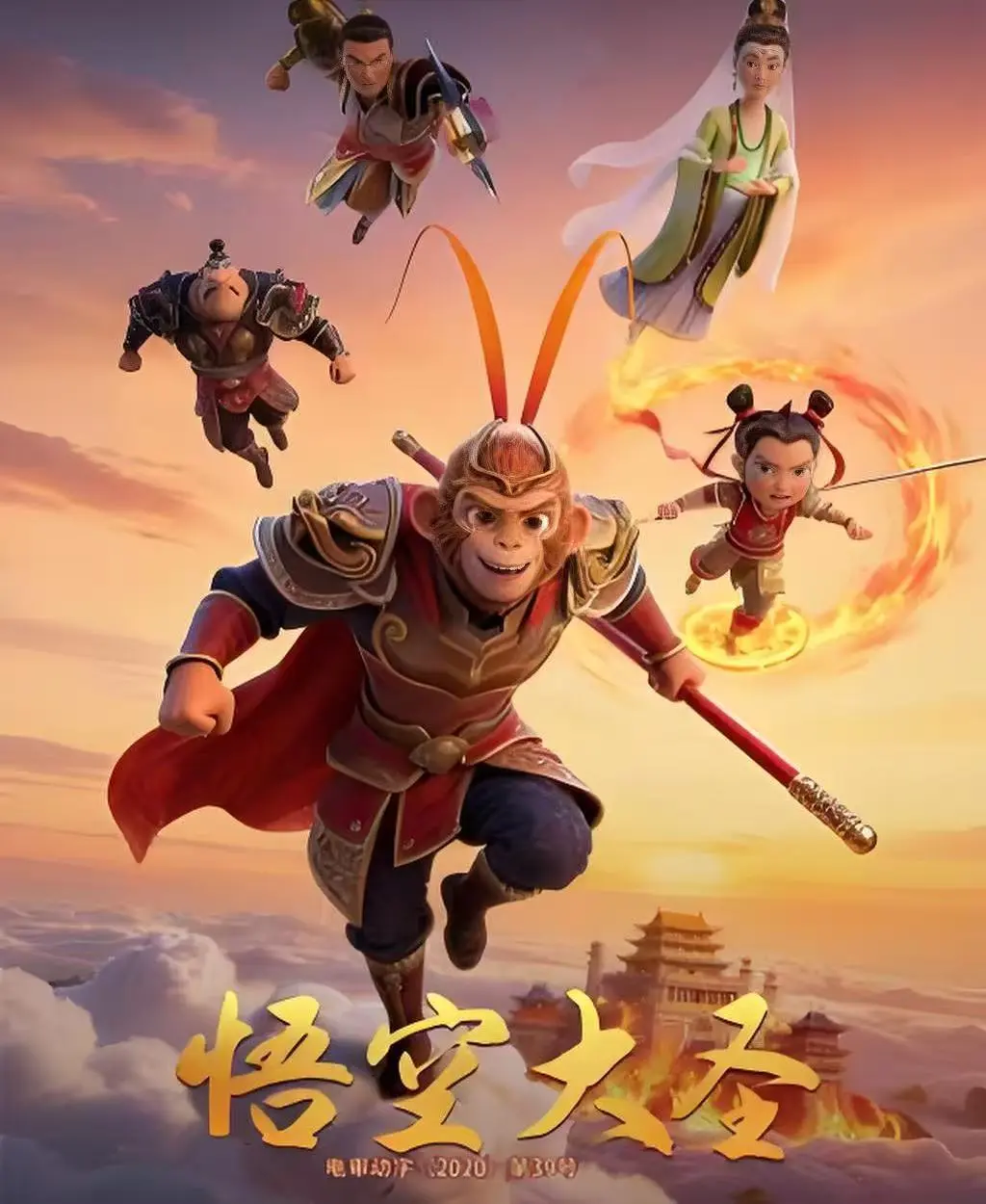 国产动画大片《悟空大圣》HD高清完整版-悟空大圣未删减免费观看-合家欢3D动画电影全集中文版
