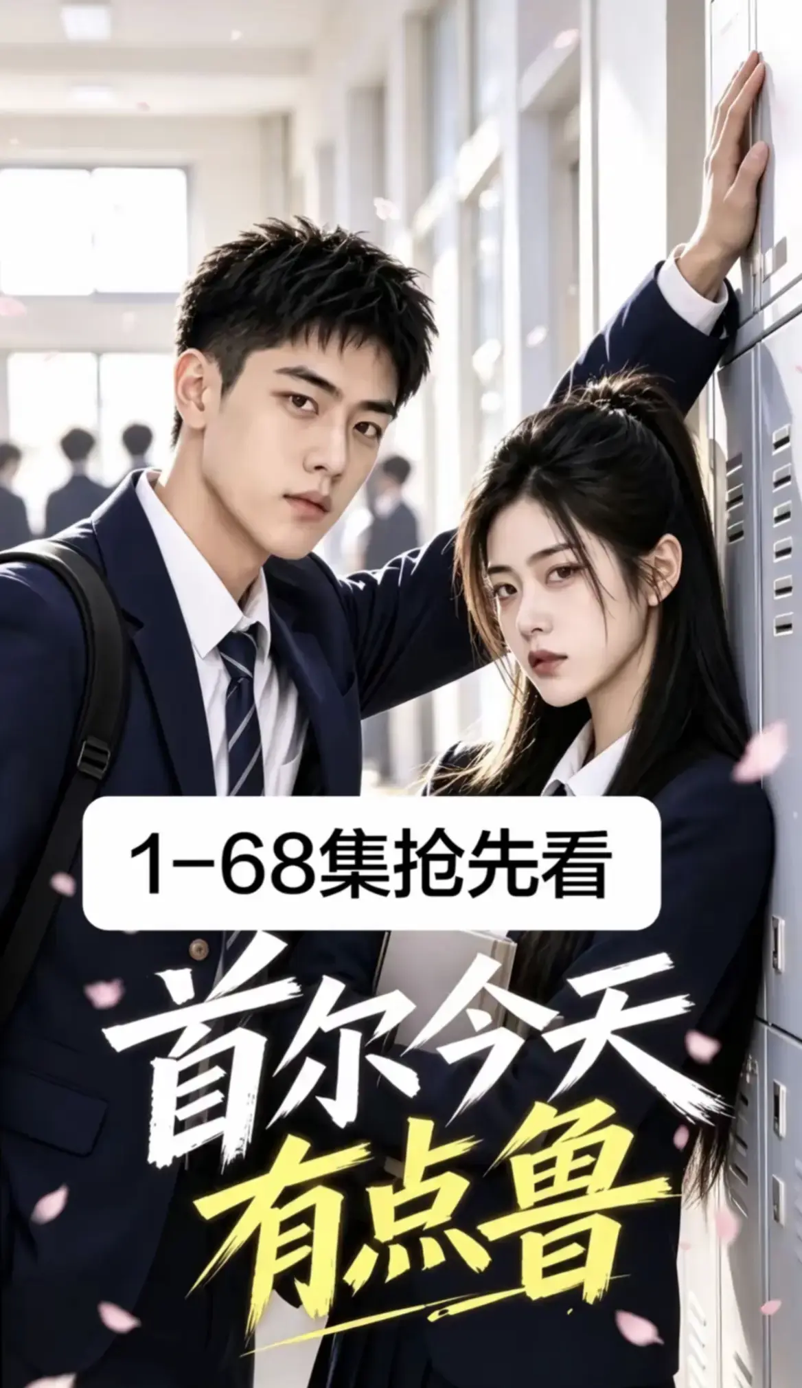 《首尔今天有点鲁》2026最新韩剧AI漫剧第1-68集全集 - 无删减高清版免费在线观看 - 校园短剧无广告超清播放