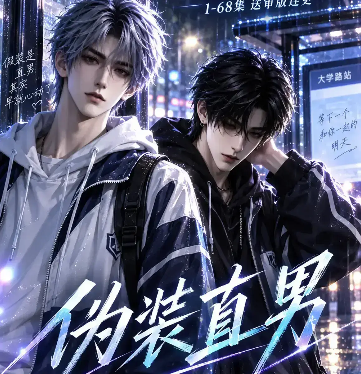 《伪装直男》无雾版未删减全集免费在线观看-2026漫剧高清极速播放-伪装直男完整资源下载一网打尽