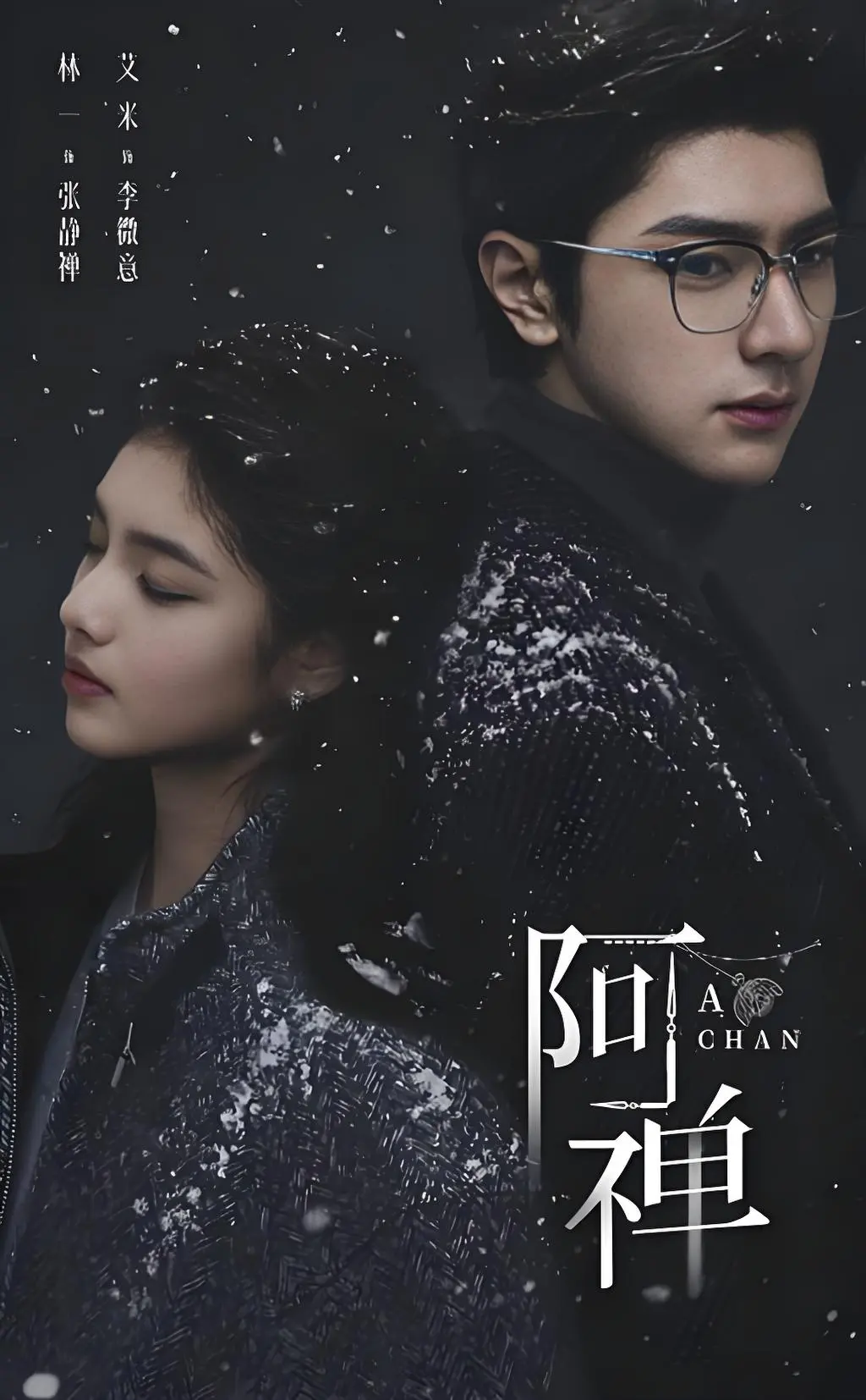 《阿禅》奇幻悬疑爱情剧全集-《阿禅》抢先版HD高清中字-在线免费观看无删减