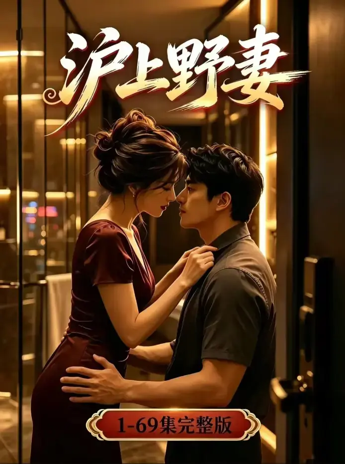 《沪上野妻》未删减全集高清在线观看 - 男频都市逆袭爽剧全程高能 - 4K蓝光完整版夸克网盘免费下载