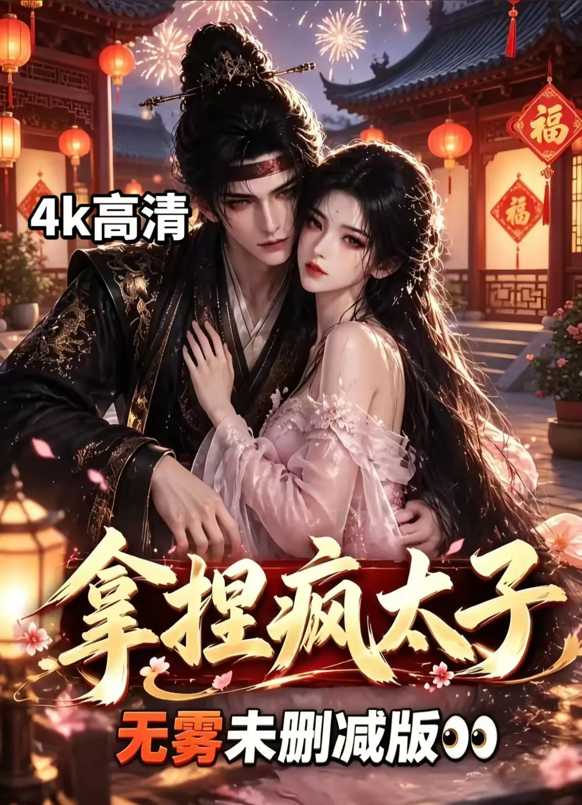 《拿捏疯太子》全集资源下载-无雾版未删减高清免费看-拿捏疯太子完整版无广告一键播放