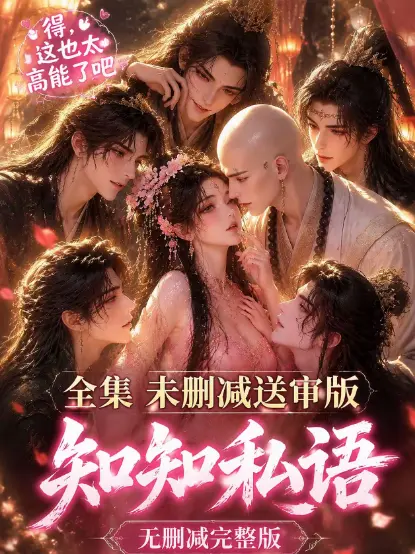 《知知私语》动漫全集免费在线观看 - 高清未删减无广告极速播放 - 知知私语大结局完整版