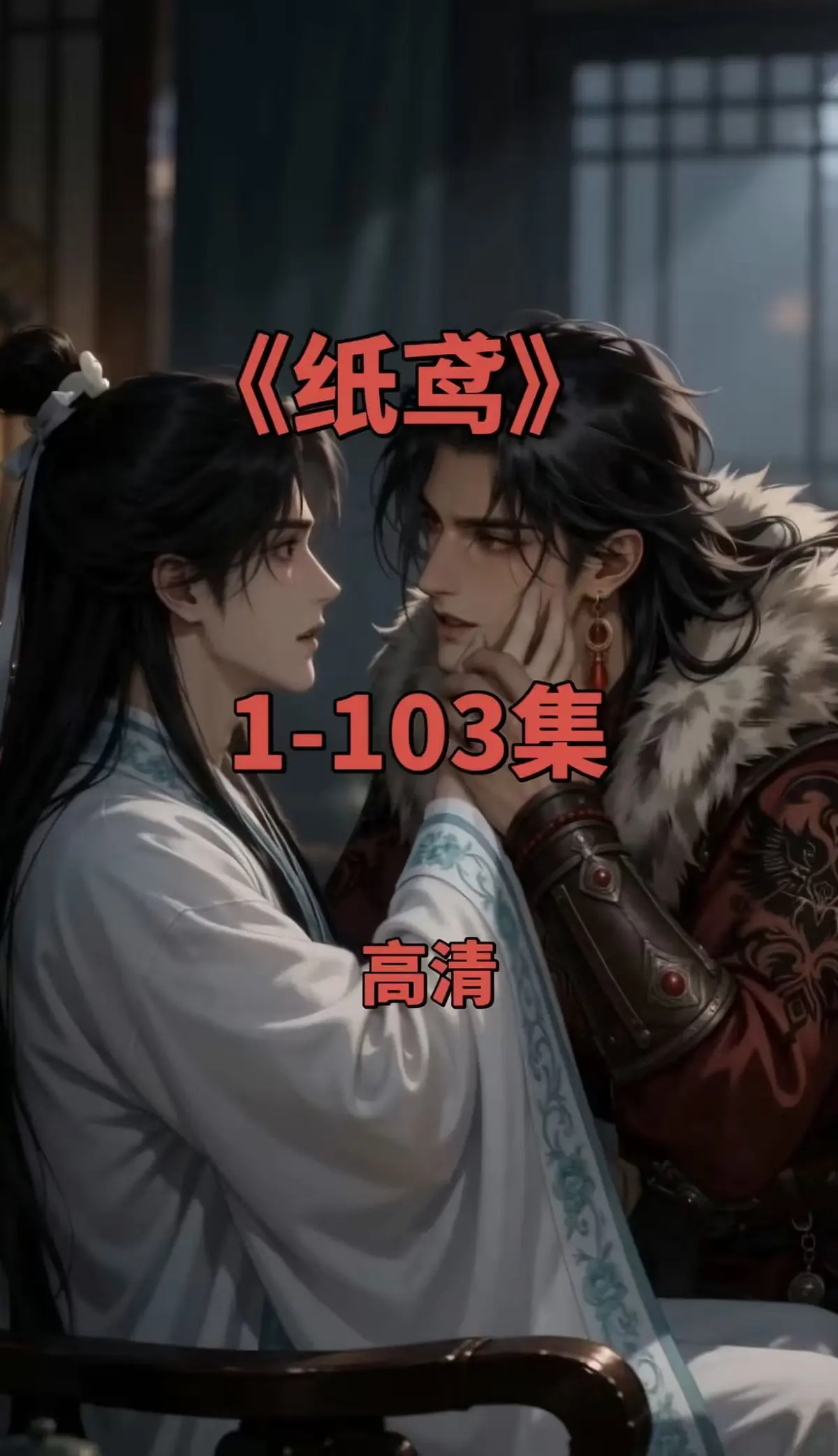 双男主短剧《纸鸢》全集1080P无删减-免费无广告在线观看-可一键存夸克网盘-纸鸢完整资源